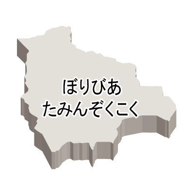 ボリビア多民族国無料フリーイラスト｜ひらがな・立体(白)